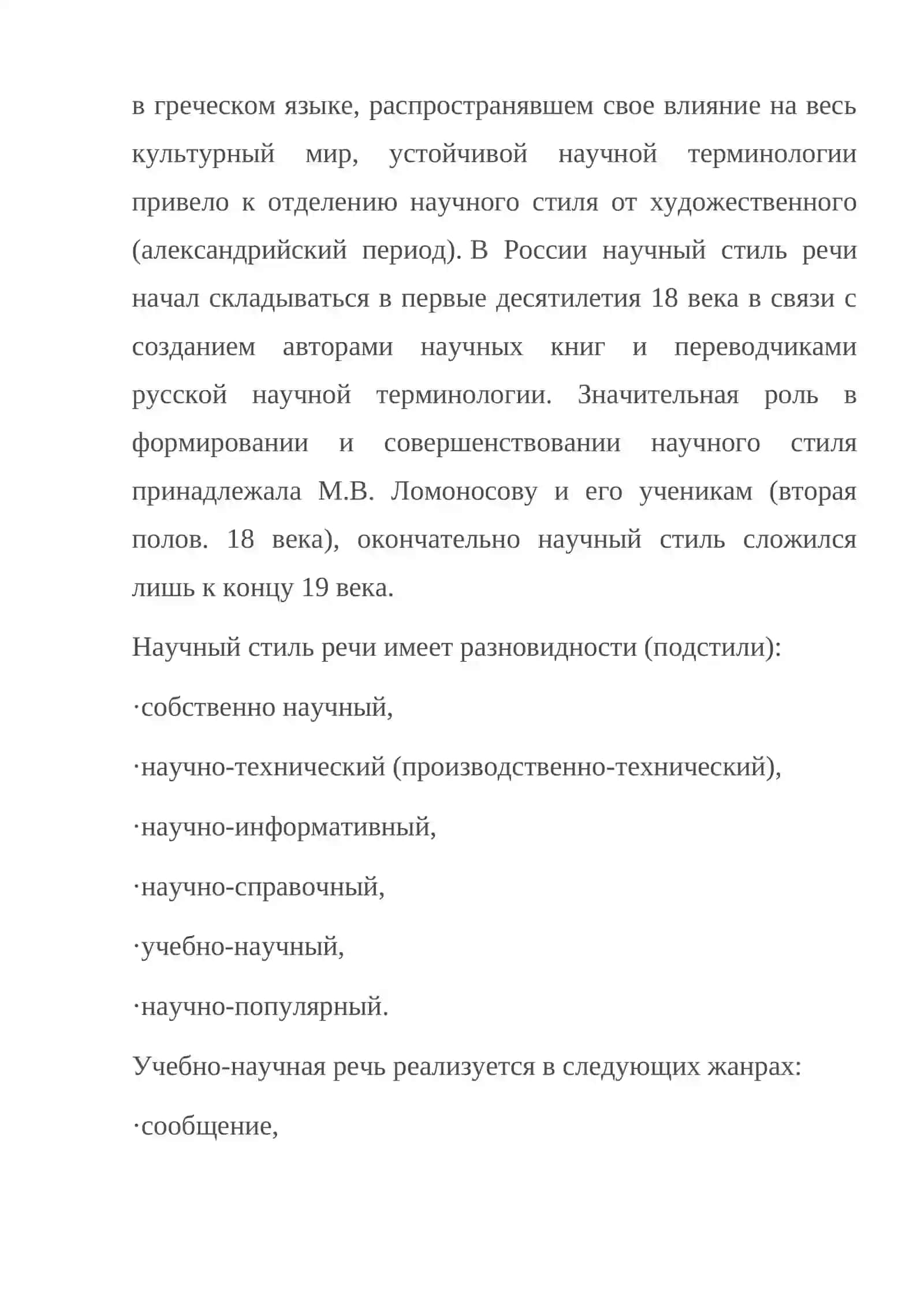 Научный стиль в его устной и письменной разновидностях 3