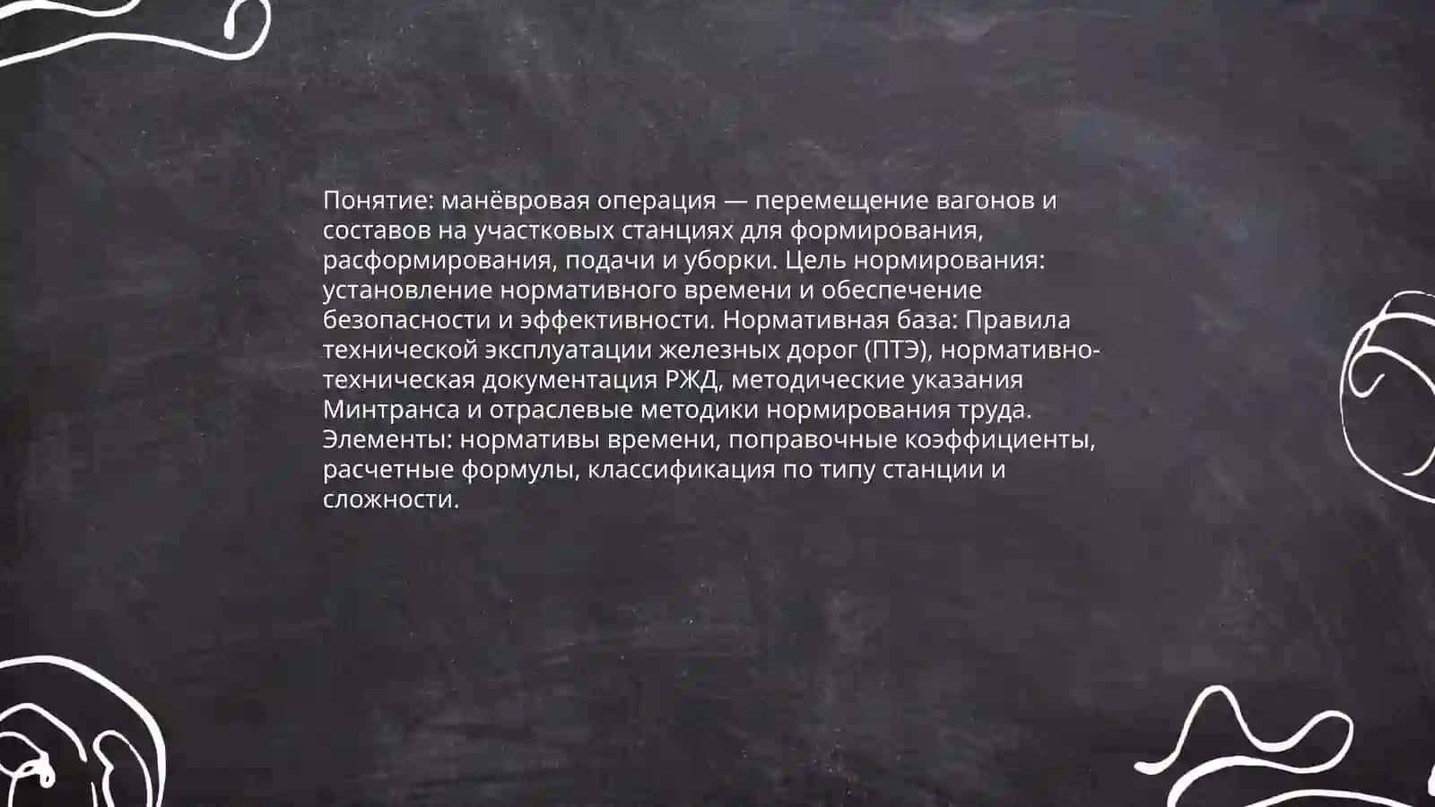 Нормирование продолжительности манёвровых операций на участковых станциях 3
