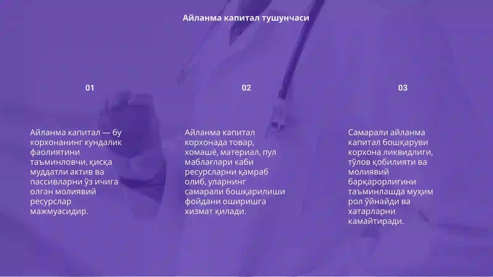 Айланма капитал 3