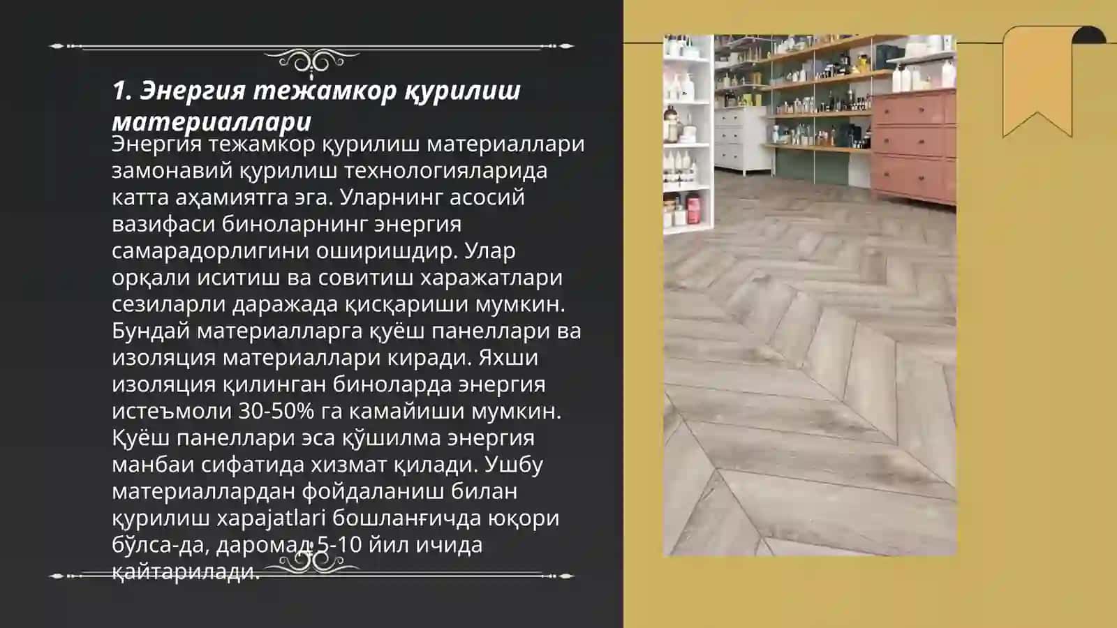 Энергия тежамкор қурилиш материаллари 3