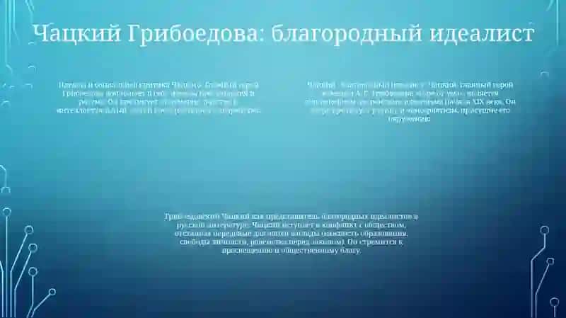 Герои Дворяне В Произведении А.С.Грибоедова, А. С. Пушкина И Лермонтова 3