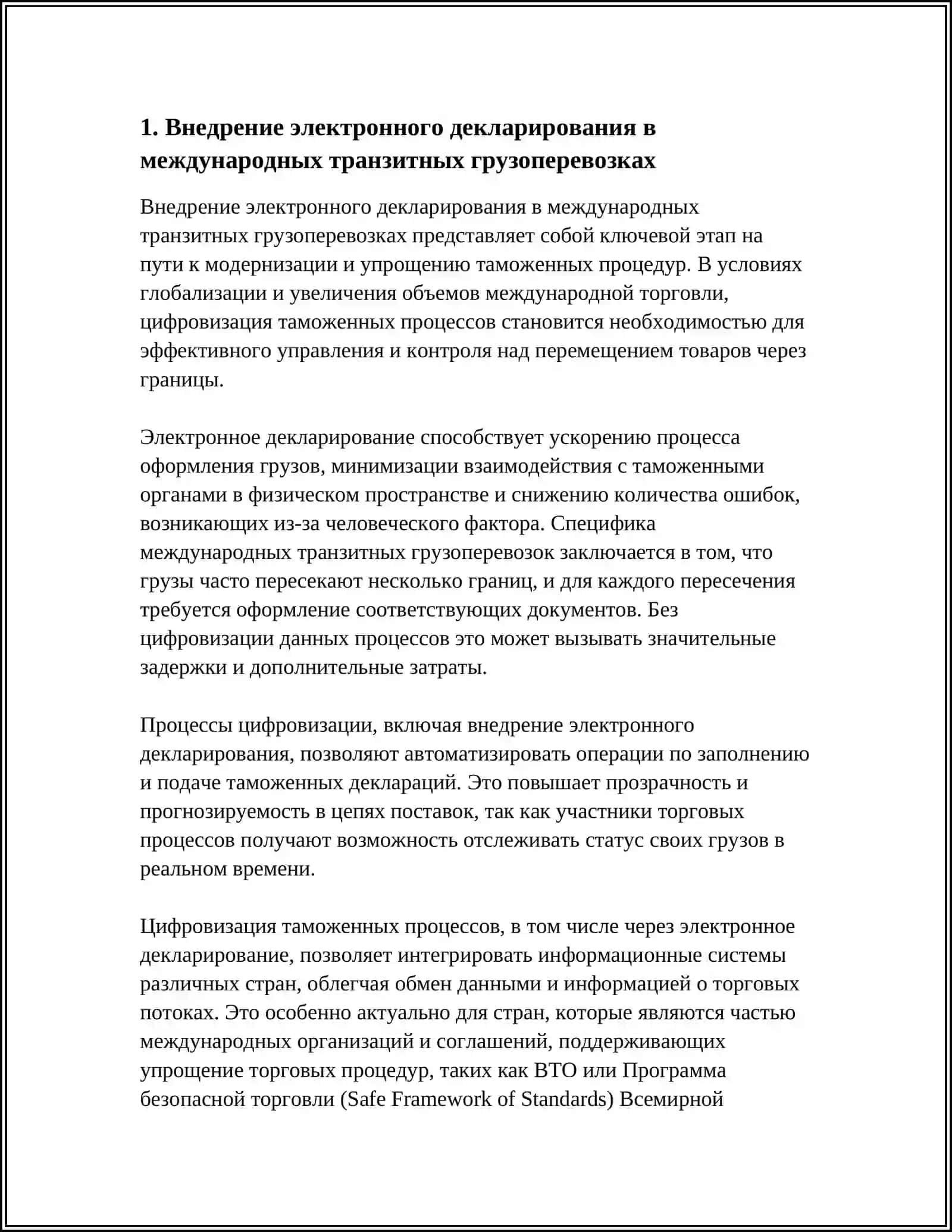 ЦИФРОВИЗАЦИЯ ПРОЦЕССОВ ТАМОЖЕННОГО ОФОРМЛЕНИЯ ПРИ МЕЖДУНАРОДНЫХ ТРАНЗИТНЫХ ГРУЗОПЕРЕВОЗКАХ 3