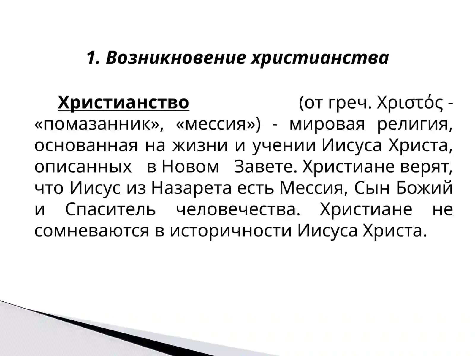 История и основные идеи христианства 3