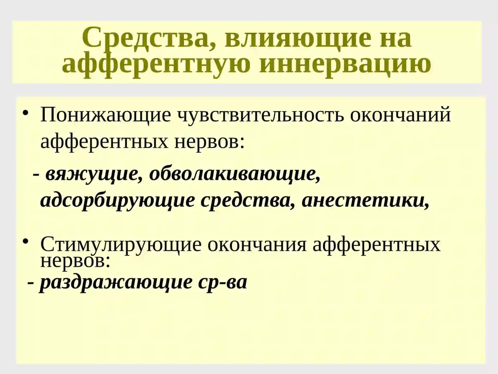 Средства, влияющие на афферентную иннервацию 3