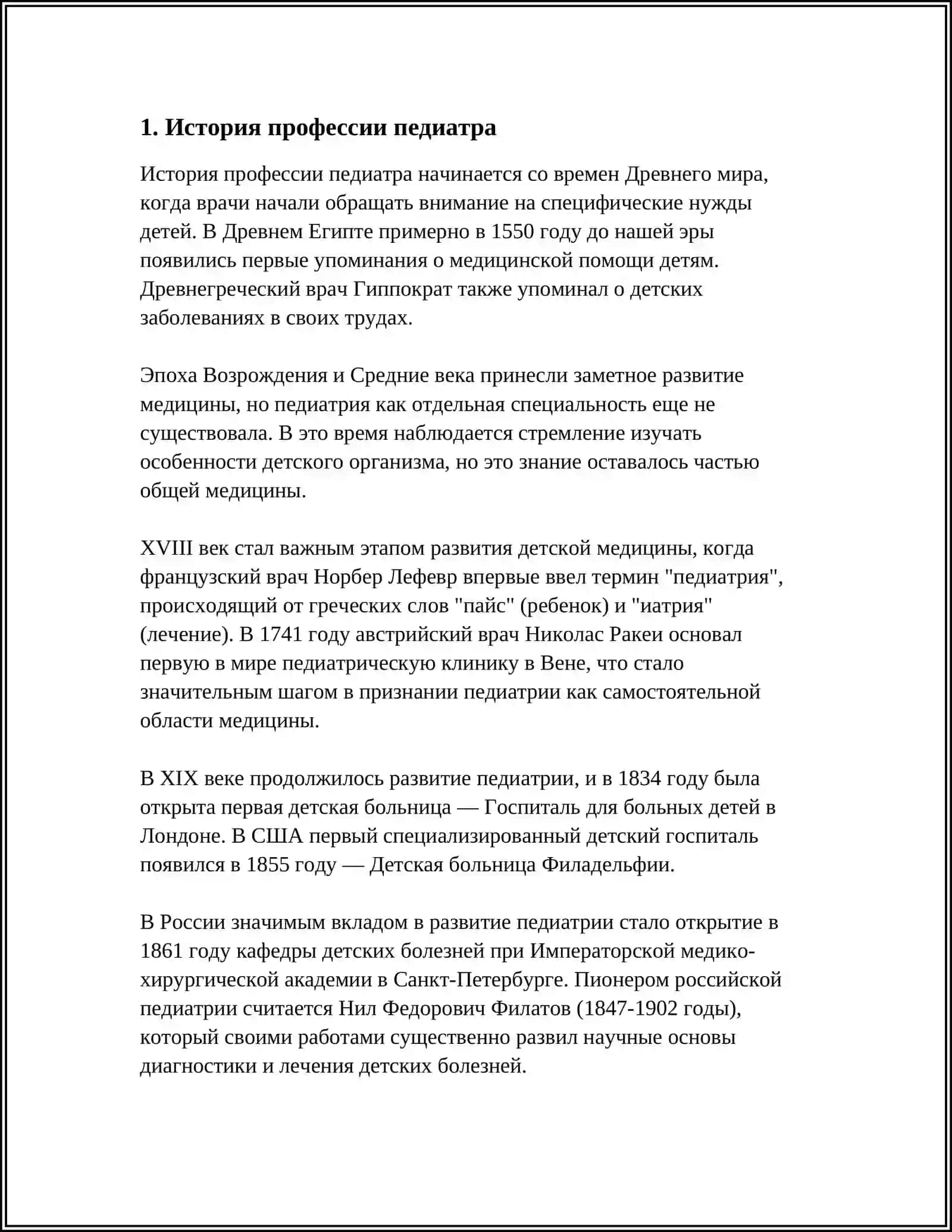 МОЯ БУДУЩАЯ ПРОФЕССИЯ ПЕДИАТР 3