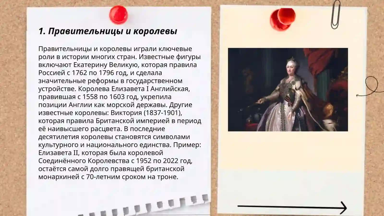 Женщины, изменившие ход истории 3