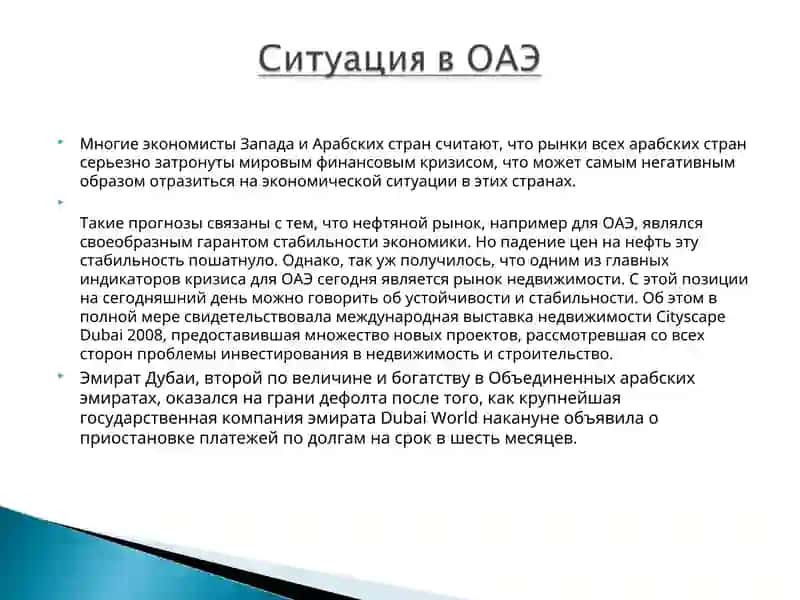 Мировой Финансовый Кризис в ОАЭ 3