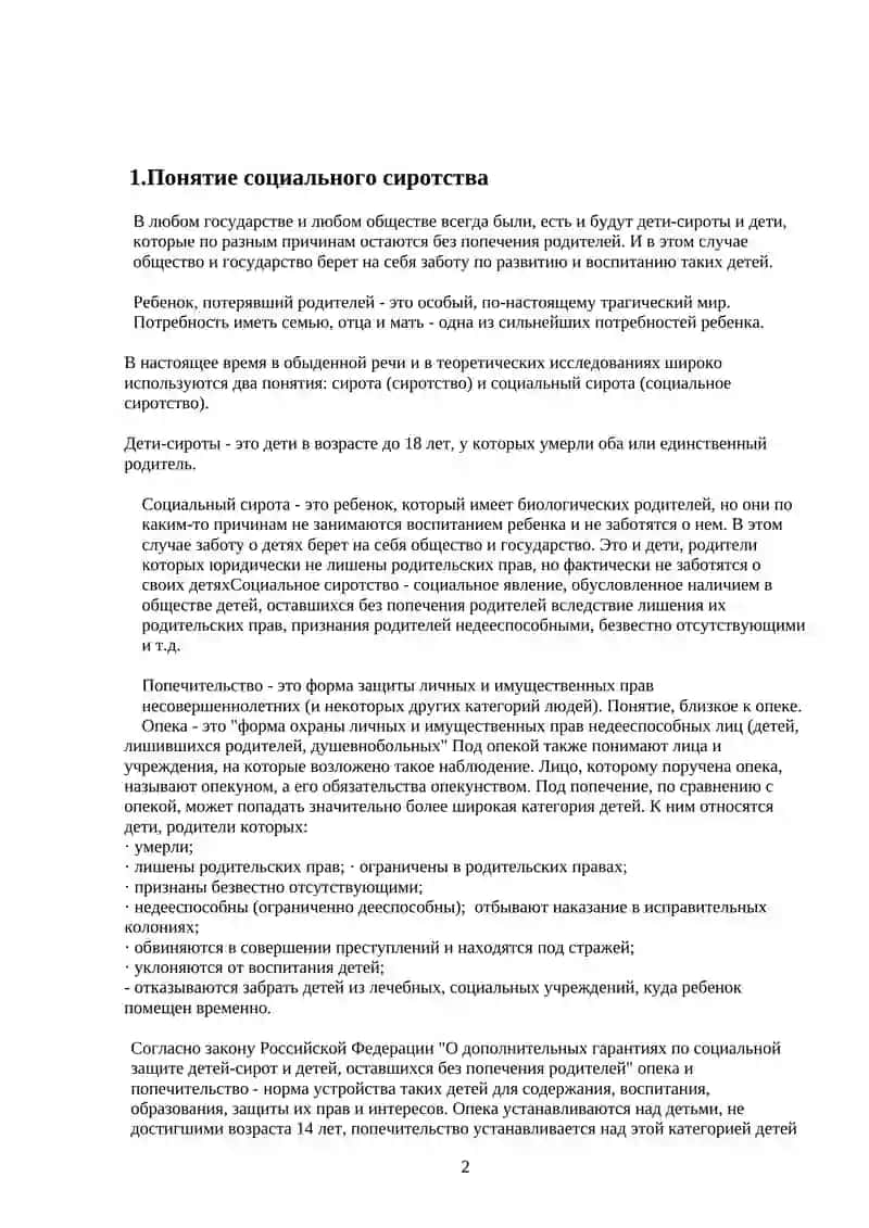 Реферат на тему: Истоки и причины социального сиротства в современной России и пути его преодоления 3