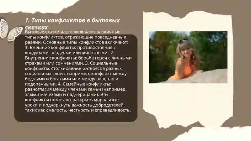 Конфликты в бытовых сказках. Главные герои 3