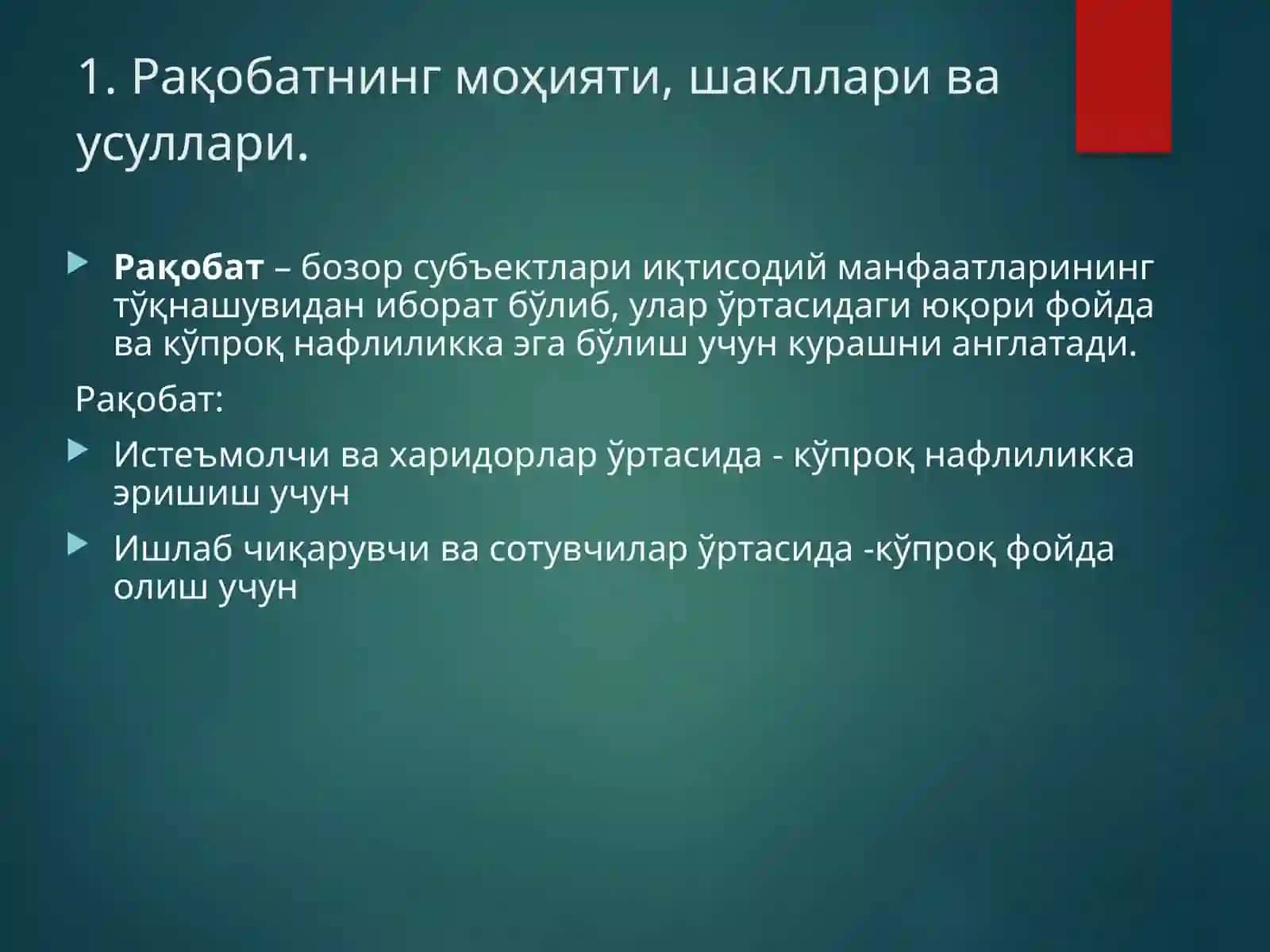 Рақобат ва монополия 3