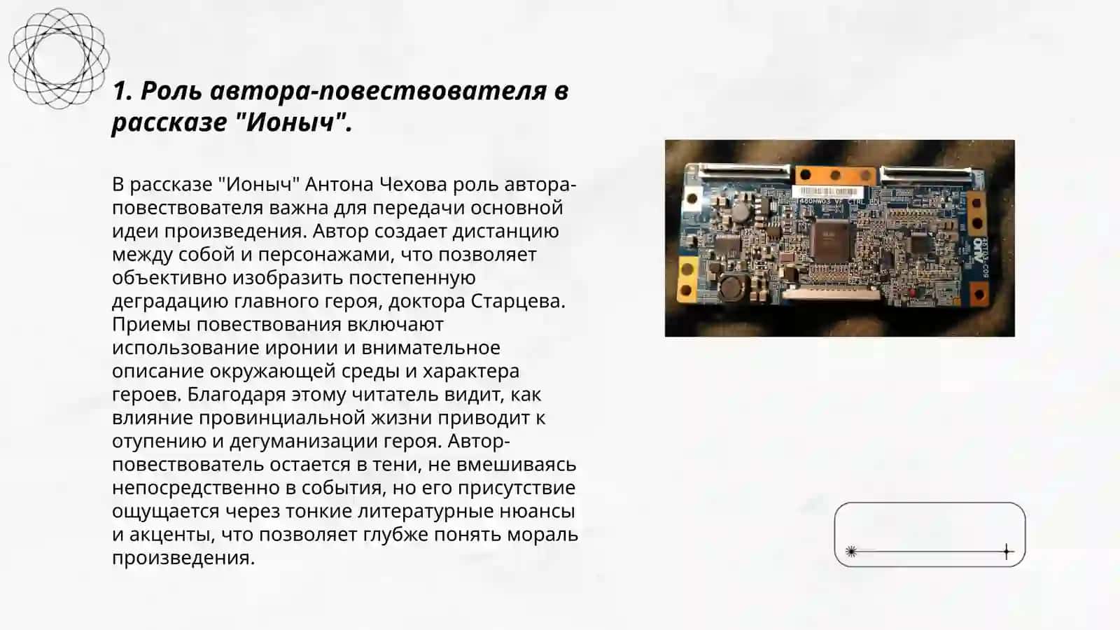 Роль автора-повествователя в "Ионыч" А. Чехова 3