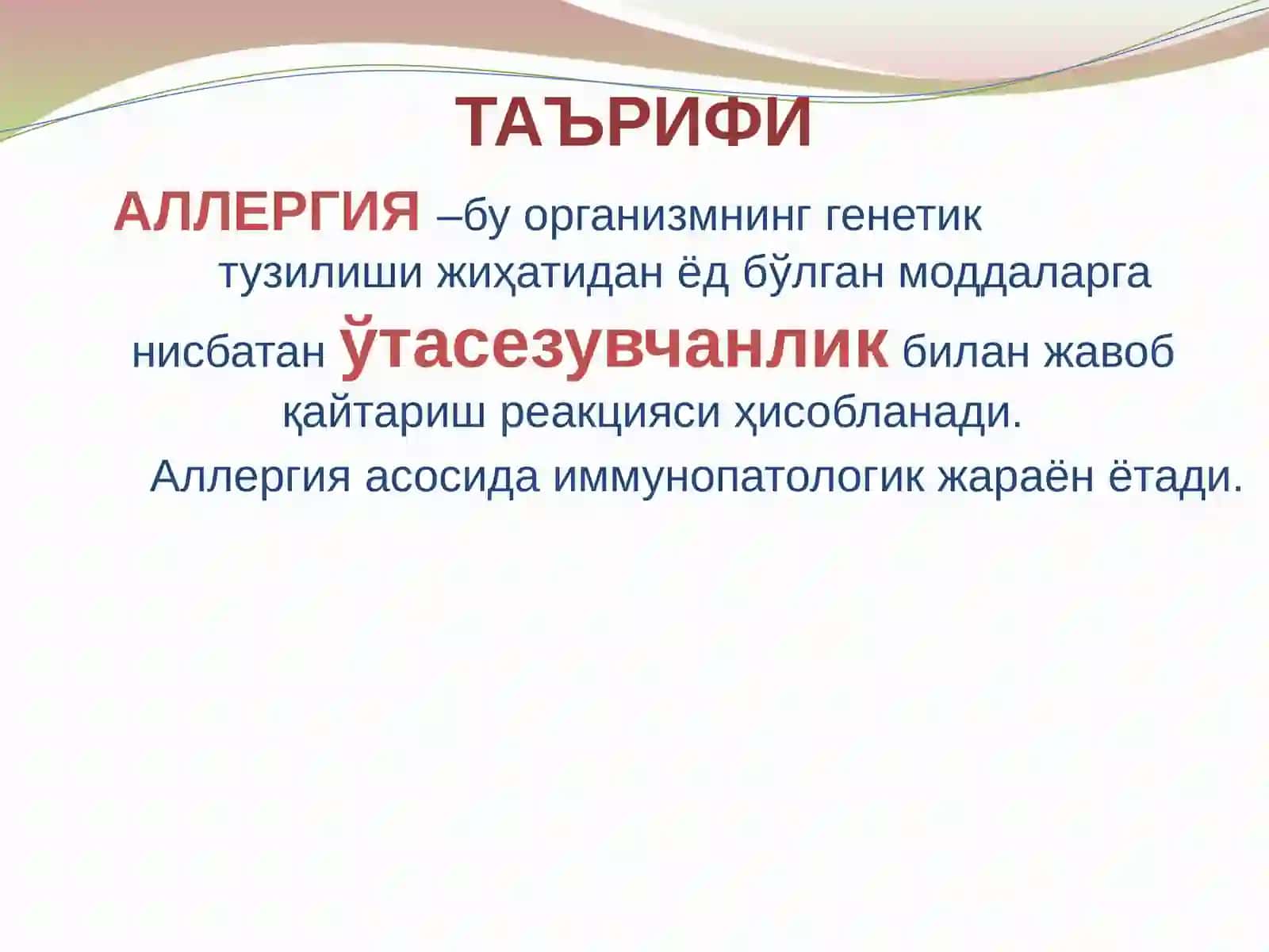 Аллергик реакцияларнинг турлари. Иммунологик ва аллергик касалликларнинг in vivo ва in vitro текширув усуллари 3