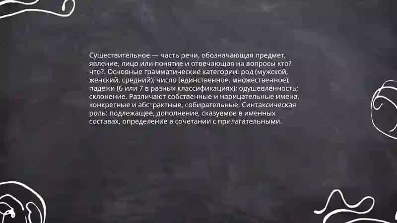 Существительный 3