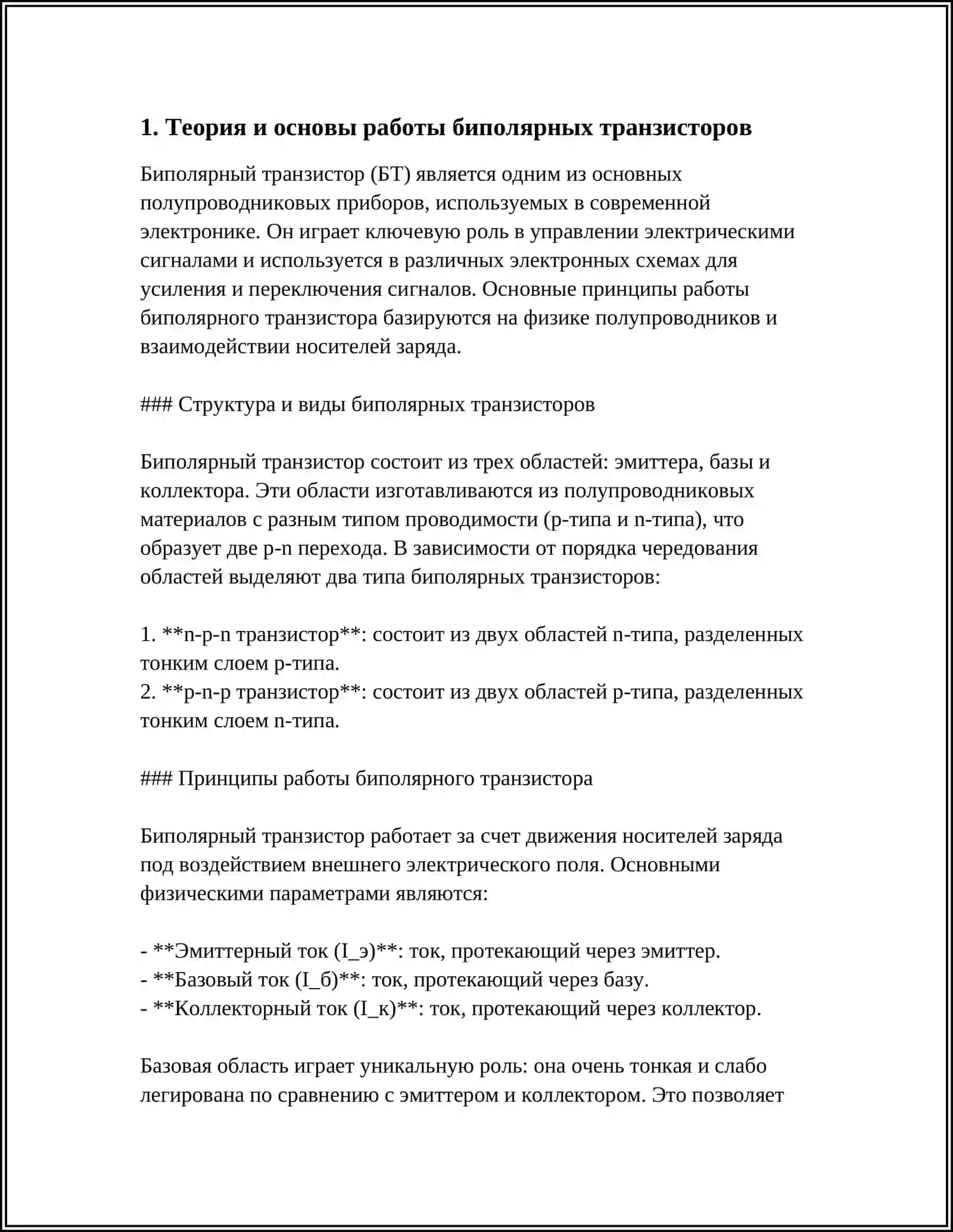 ИЗУЧЕНИЕ И АНАЛИЗ МЕТОДОВ ПОДКЛЮЧЕНИЯ, СТРУКТУРЫ ЧАСТОТНЫХ ХАРАКТЕРИСТИК И ЭКВИВАЛЕНТНЫХ СХЕМ БИПОЛЯРНЫХ ТРАНЗИСТОРОВ 3