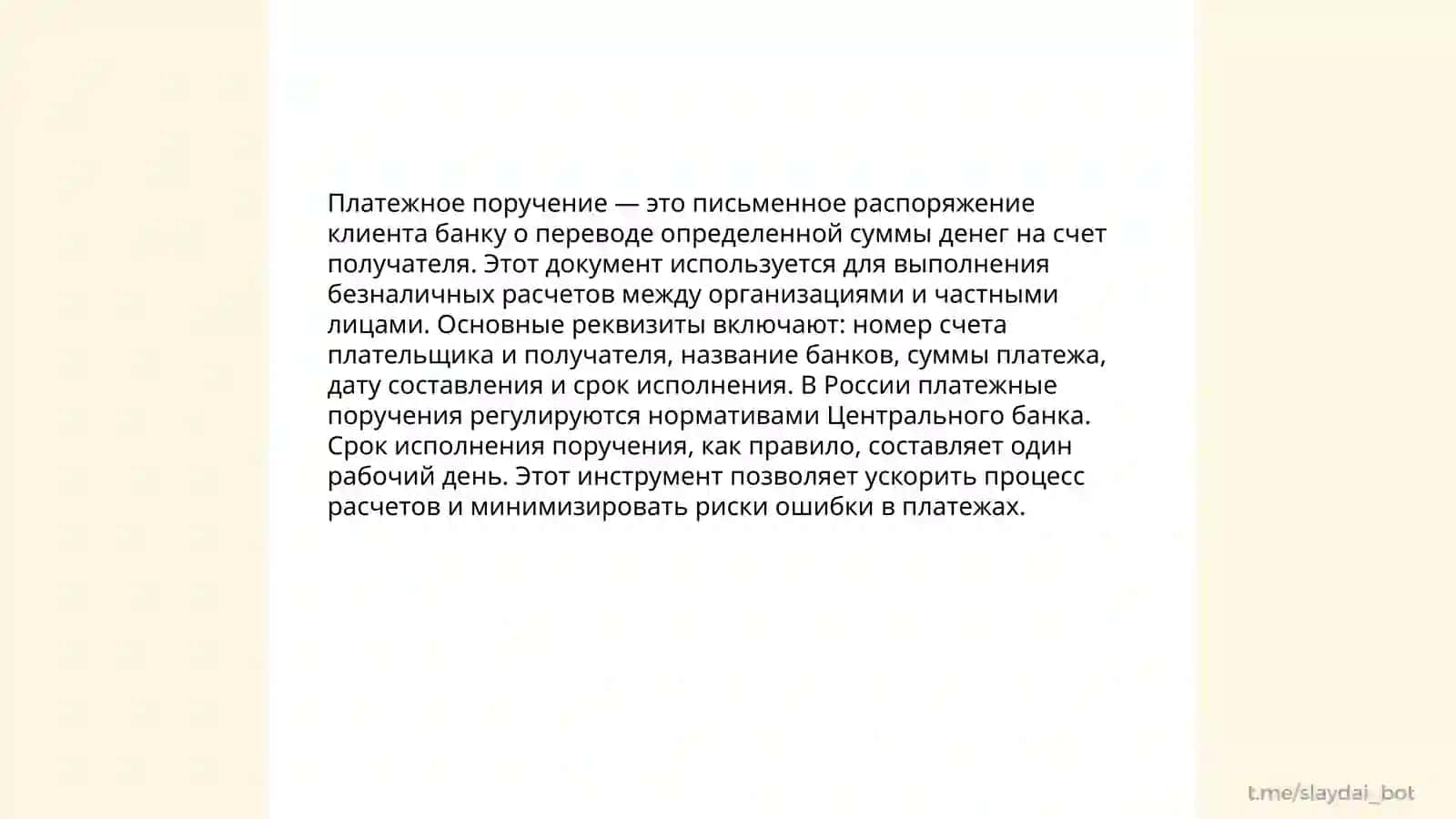 Учет и оформление расчетов платежными поручениями 3