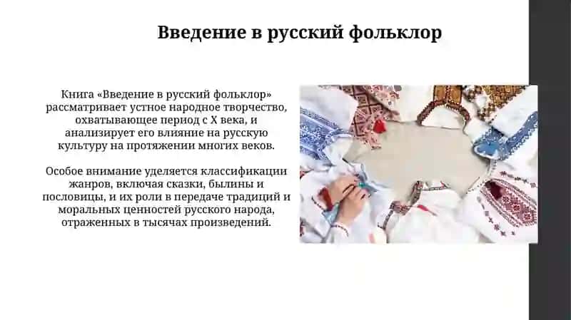Введение в русский фольклор 3