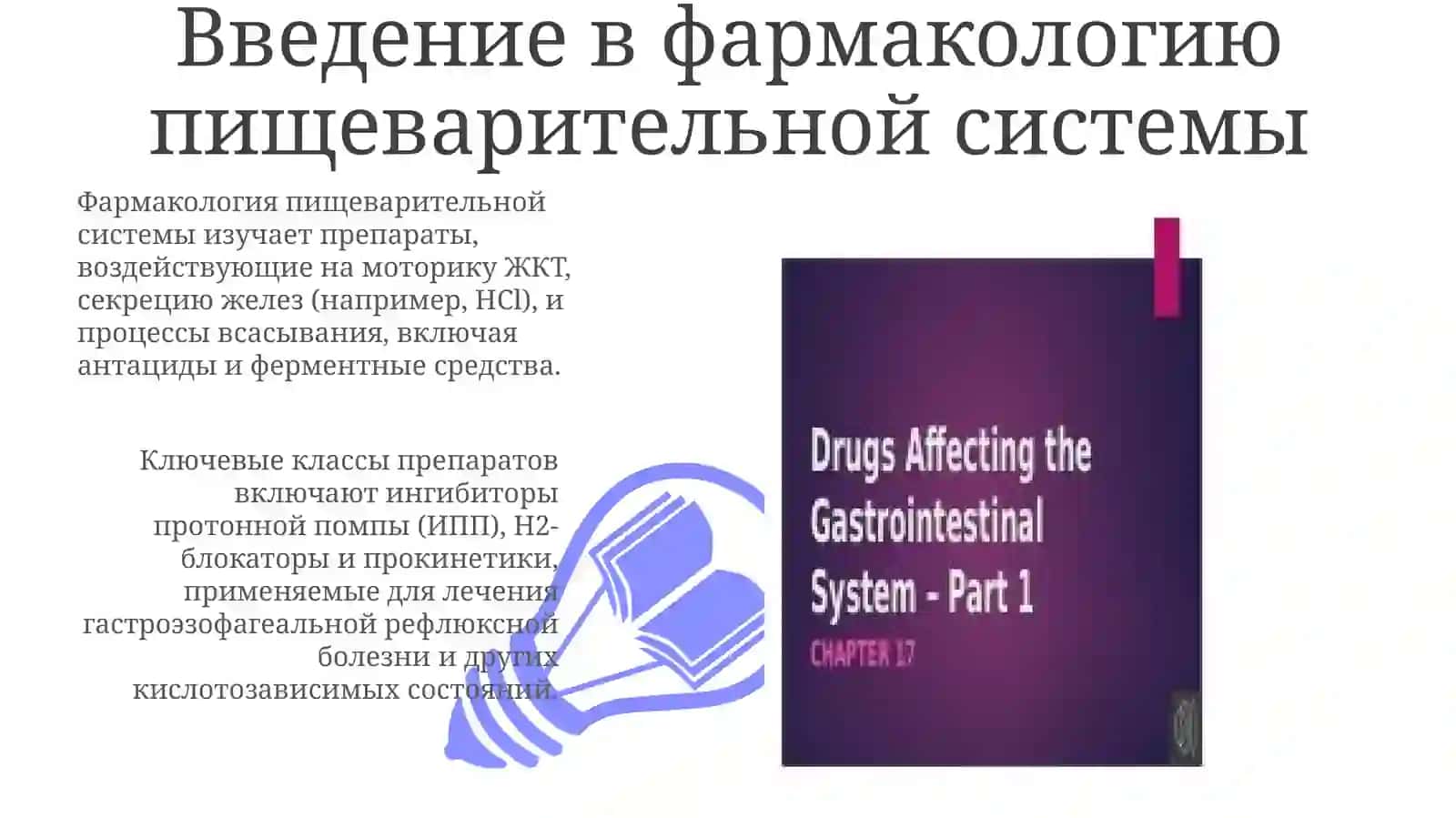 Фармакология веществ, влияющих на секрецию ЖКТ 3