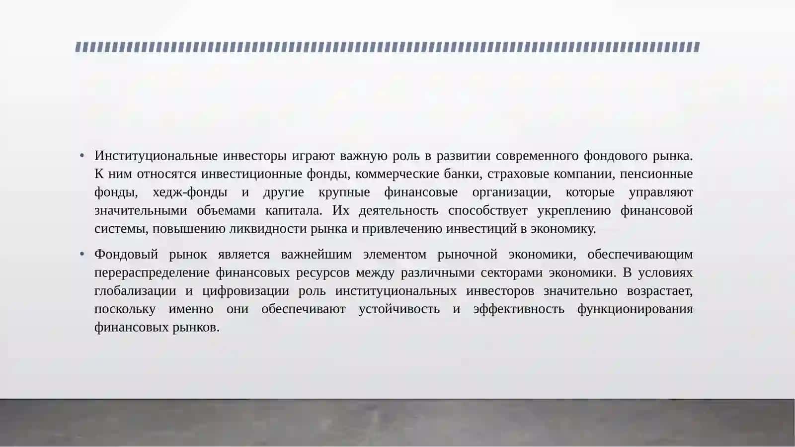 РОЛЬ ИНСТИТУЦИОНАЛЬНЫХ ИНВЕСТОРОВ В РАЗВИТЫ ФОНДОВОГО РЫНКА. 3