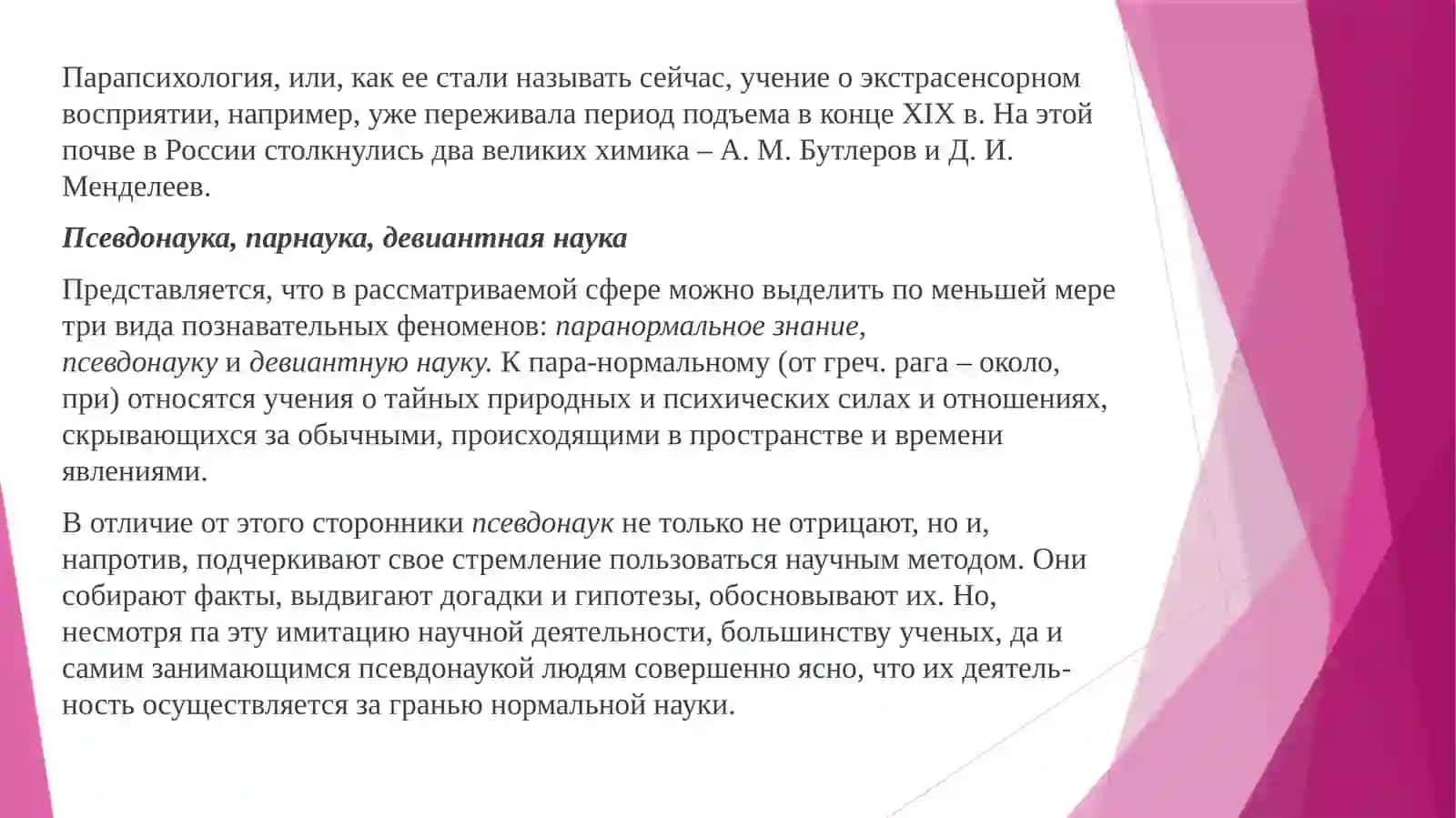 Философия и наука: границы компетенций, демаркация, «псевдонаука» и критерии научности 3