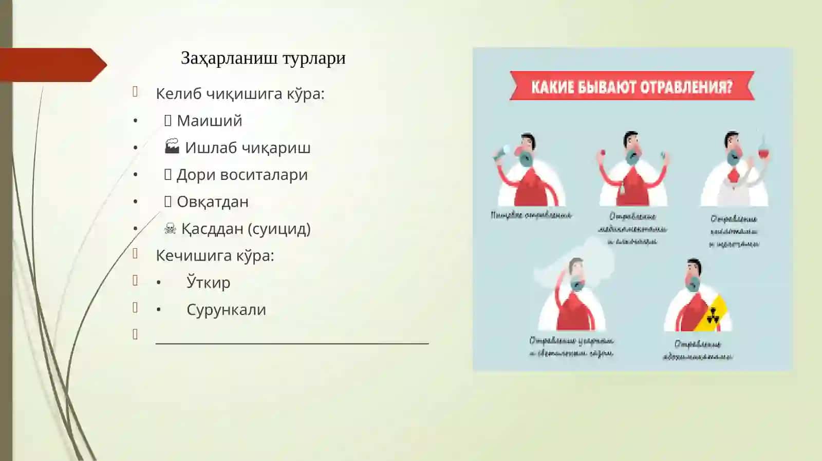 Заҳарланишлар.Ўзўзигаваўзароёрдамбериш 3