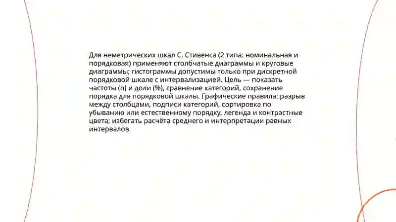 Неметрические шкалы С.Стивенса 3