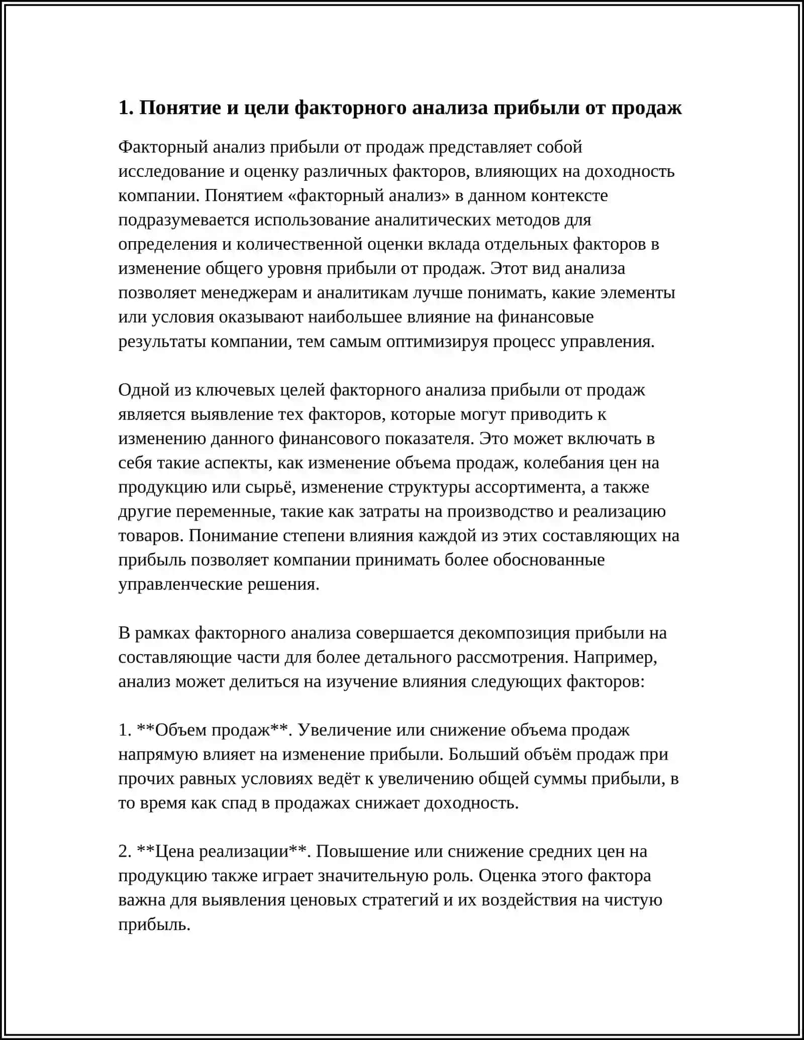ФАКТОРНЫЙ АНАЛИЗ ПРИБЫЛИ ОТ ПРОДАЖ: ТРАДИЦИОННЫМ МЕТОДОМ И С ИСПОЛЬЗОВАНИЕМ МАРЖИНАЛЬНОЙ КОНЦЕПЦИИ 3