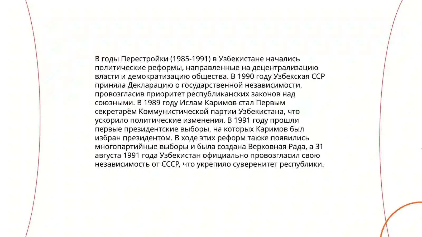 Обшественно-политическая ситуация в Узбекистане в годы "Перестройки" 3