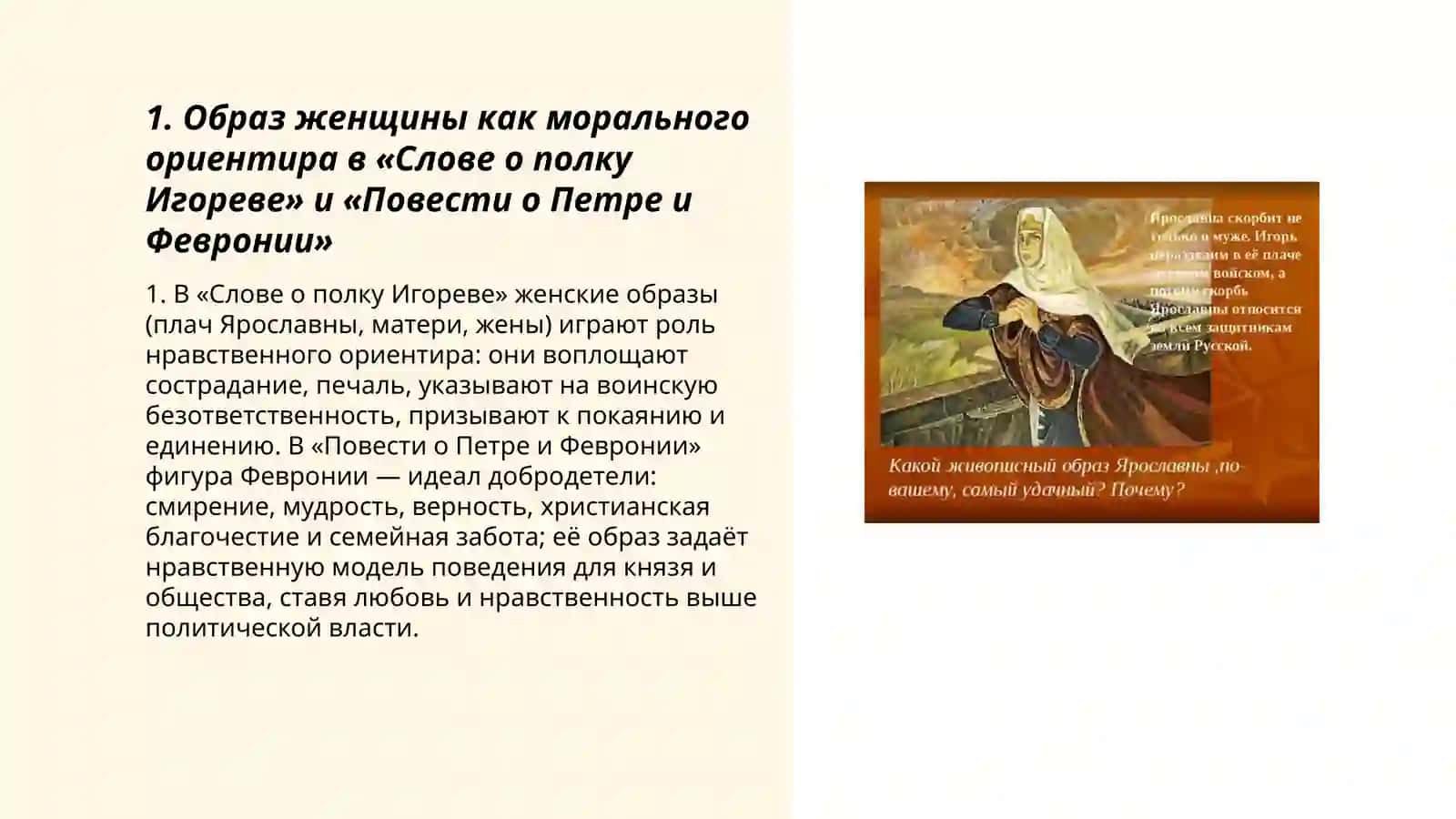Женские образы и мотив женской судьбы в средневековых памятниках («Слово о полку Игореве», «Повесть о Петре и Февронии») 3
