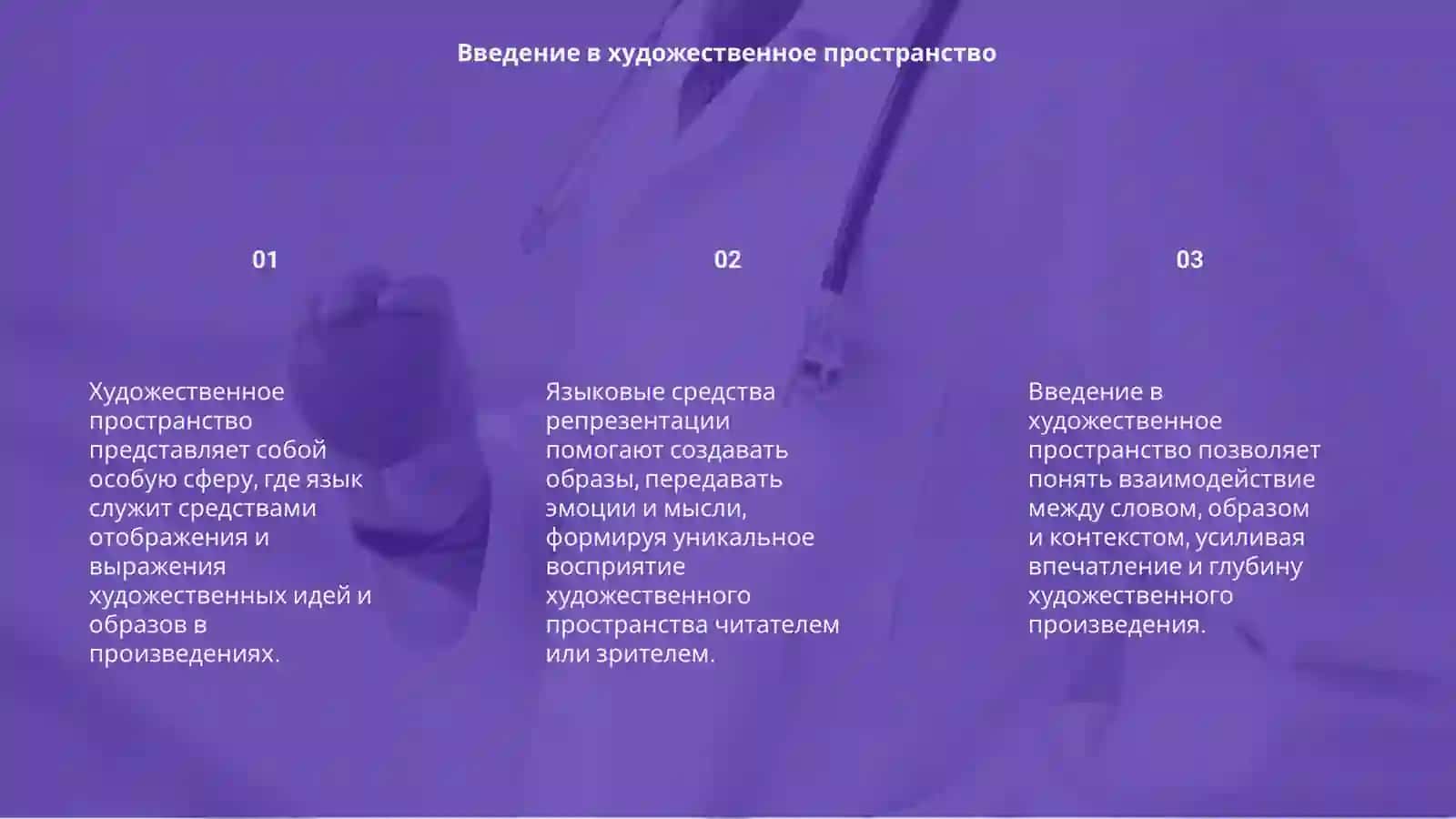 Художественное пространство:языковые средство репрезентации 3