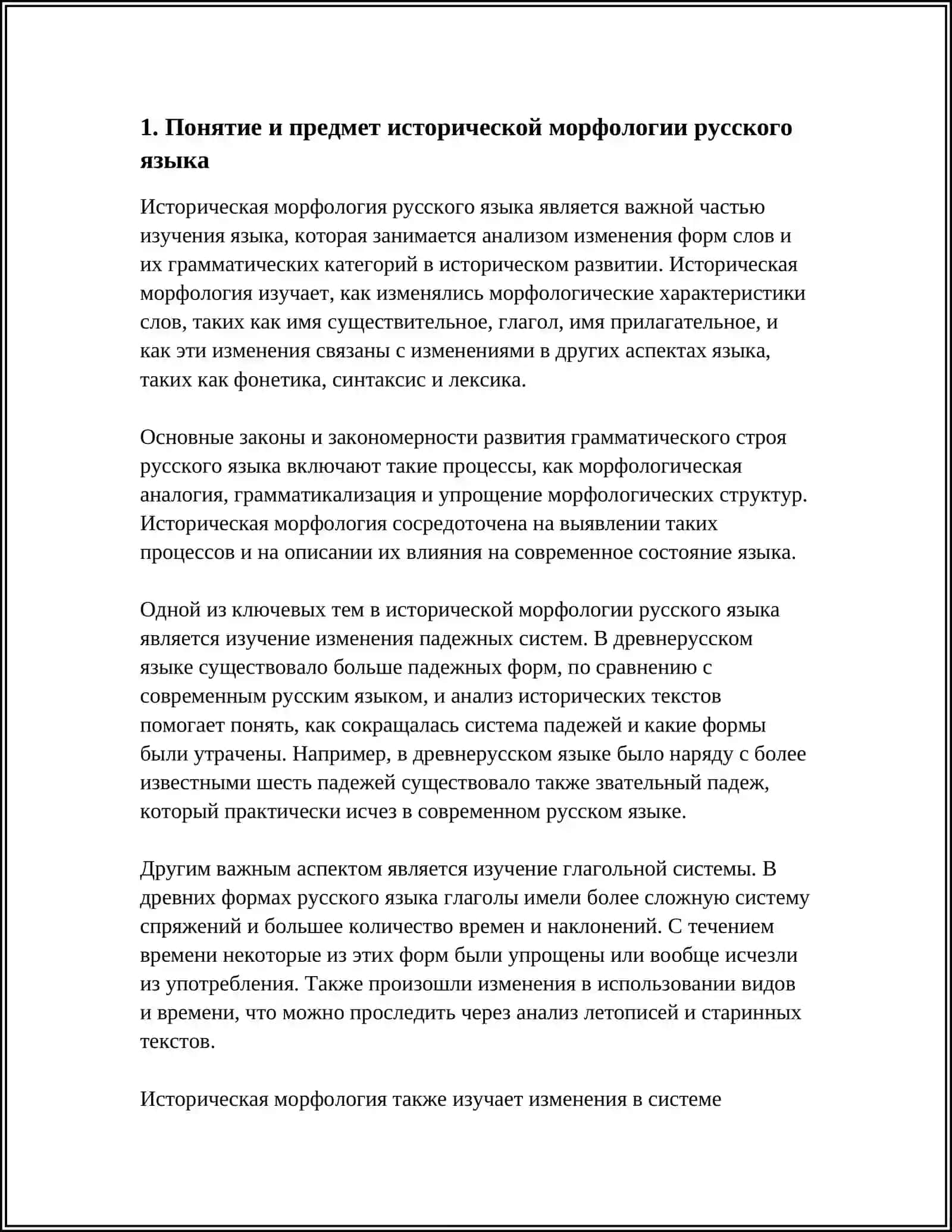 ИСТОРИЧЕСКАЯ МОРФОЛОГИЯ. ОСНОВНЫЕ ЗАКОНЫ И ЗАКОНОМЕРНОСТИ РАЗВИТИЯ ГРАММАТИЧЕСКОГО СТРОЯ РУССКОГО ЯЗЫКА 3