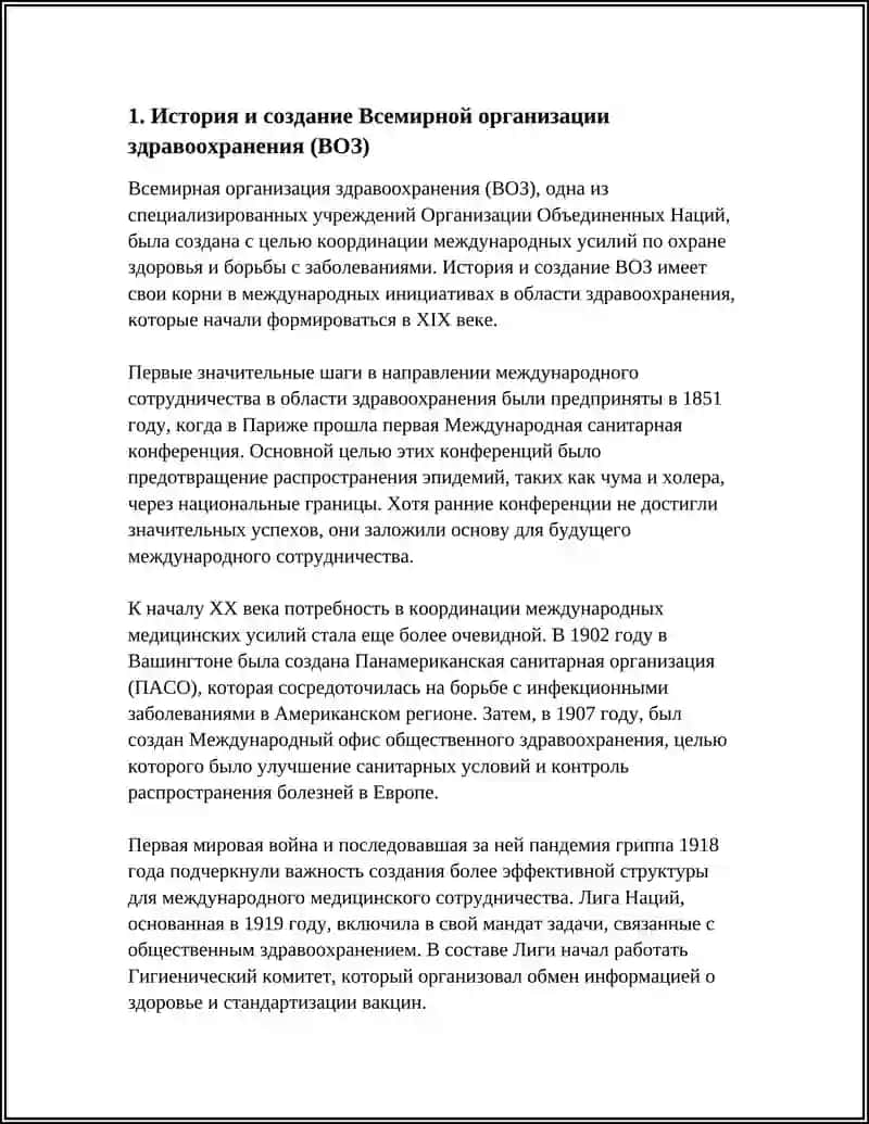 История и создание Всемирной организации здравоохранения (ВОЗ) 3