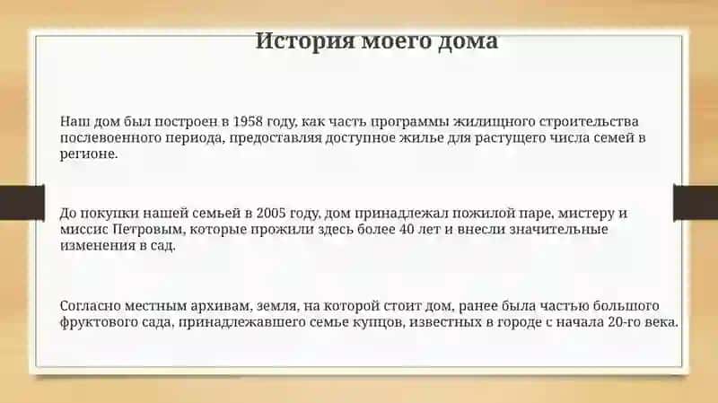 Дом в котором я живу 3