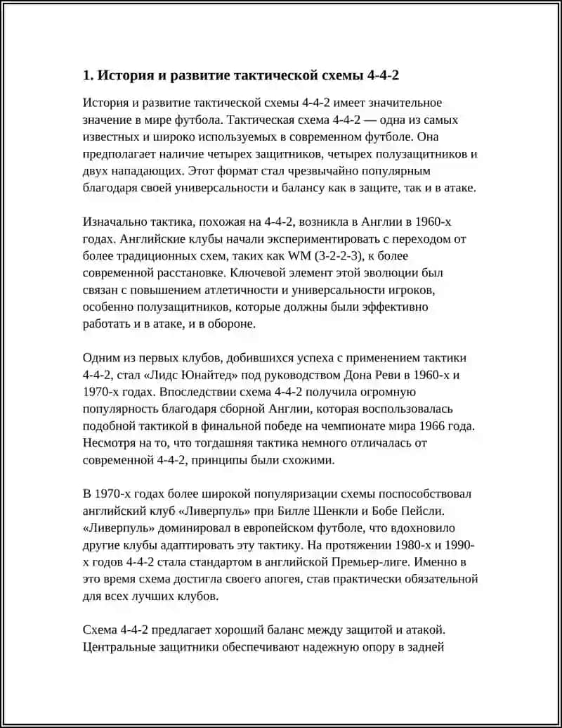 История и развитие тактической схемы 4-4-2 3