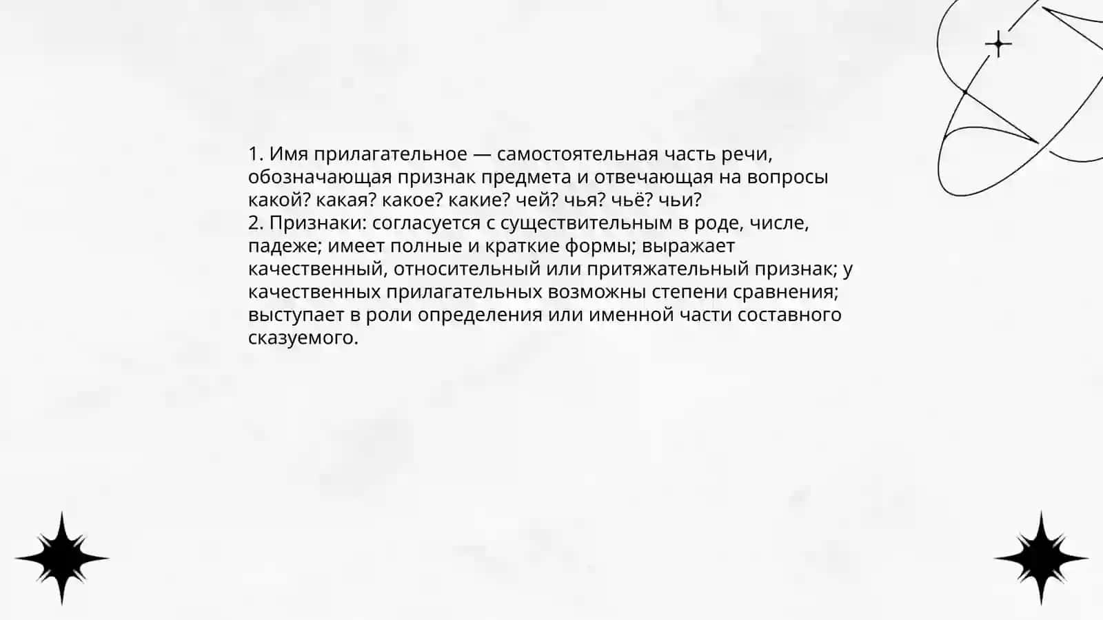 Имя прилагательное 3