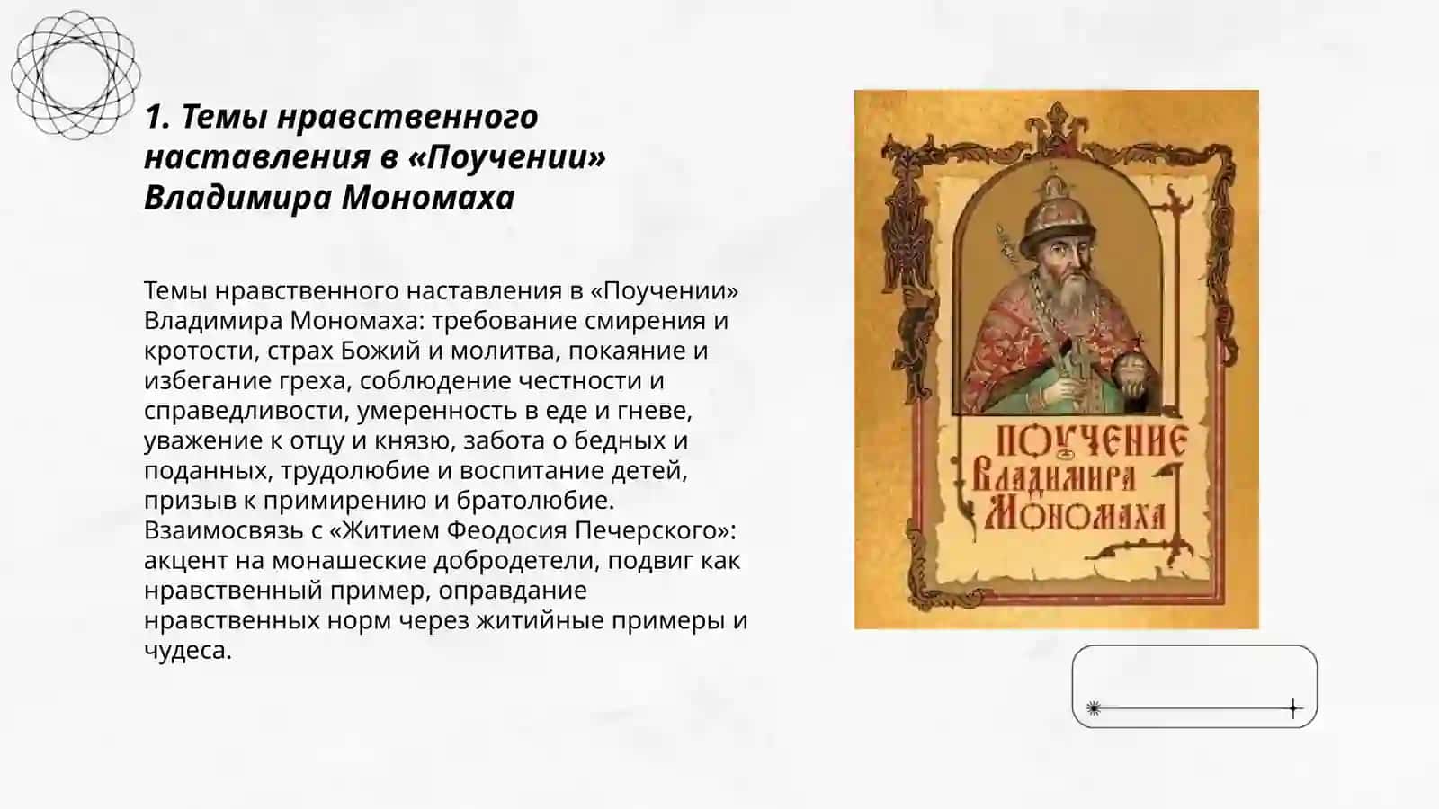 Поучение" Владимира Мономаха" "Жития Феодосия Печерского" 3