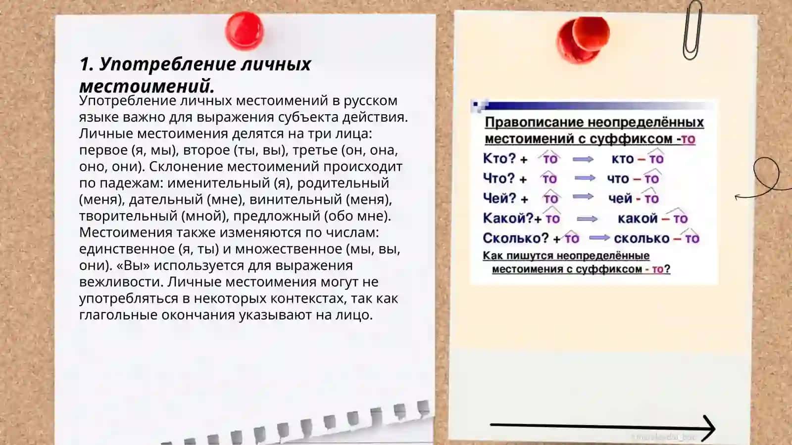 Употребление личных местоимений 3