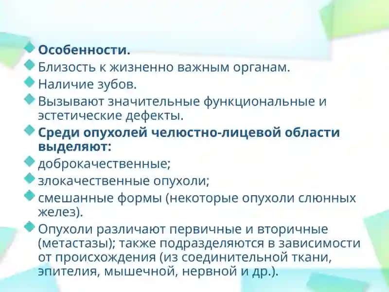 Опухоли челюстно-лицевой области 3