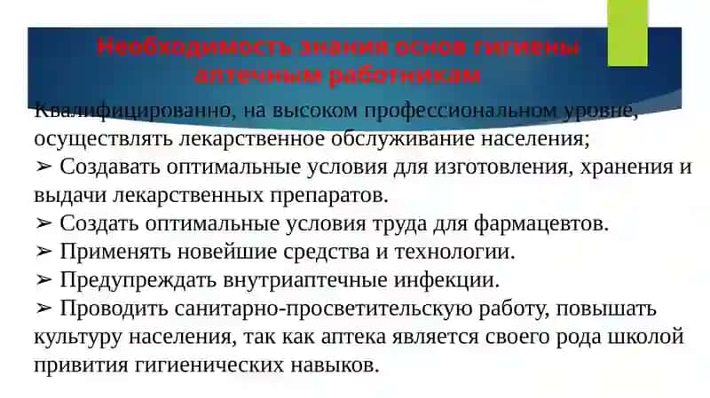 Гигиена аптечных учреждений 3