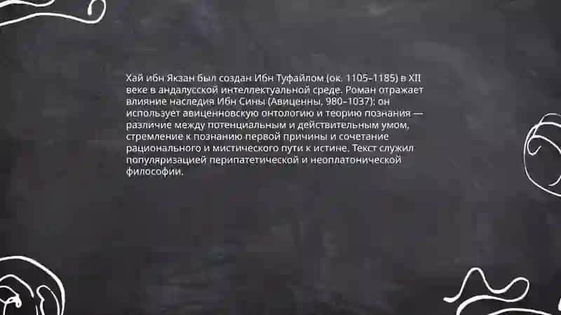 Трактат Ибн Туфайла и ибн Сины "Хай ибн якзон оглу" 3