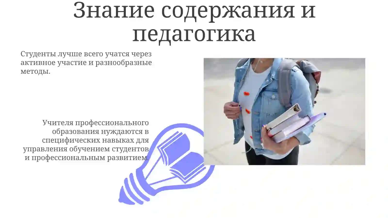 содержаниеобразования,способыучебнойдеятельностистудентовиуправлениепроцессомовладенияпрофессиейпедагогапрофессиональногообразования 3