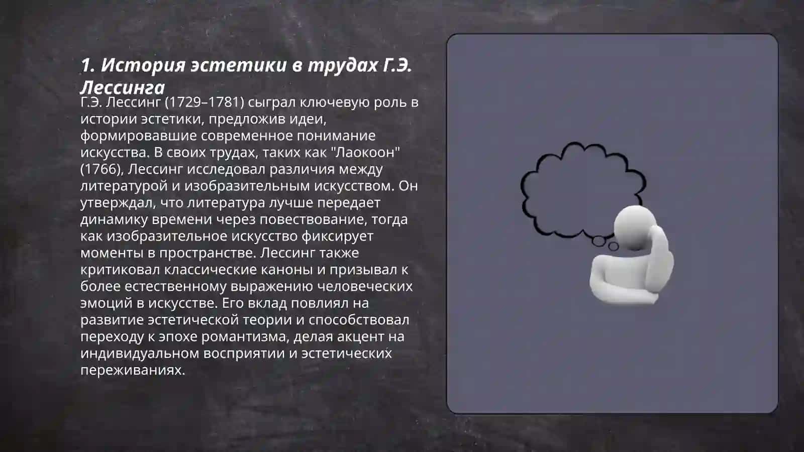 Г.Э лессинг о видах искусства 3