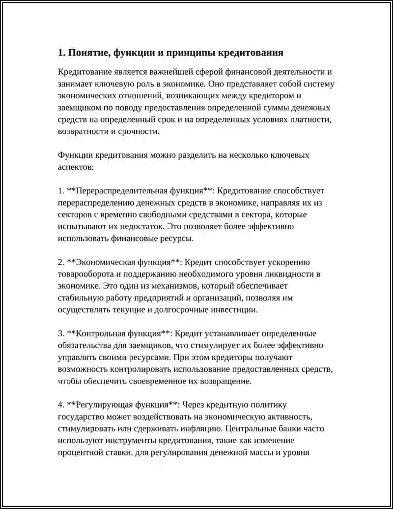 ОСНОВЫ ОРГАНИЗАЦИЙ КРЕДИТОВАНИЯ 3