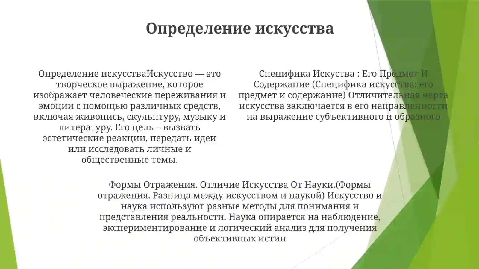 Специфика Искуства: Его Предмет И Содержание, Формы Отражения. Отличие Искусства От Науки 3