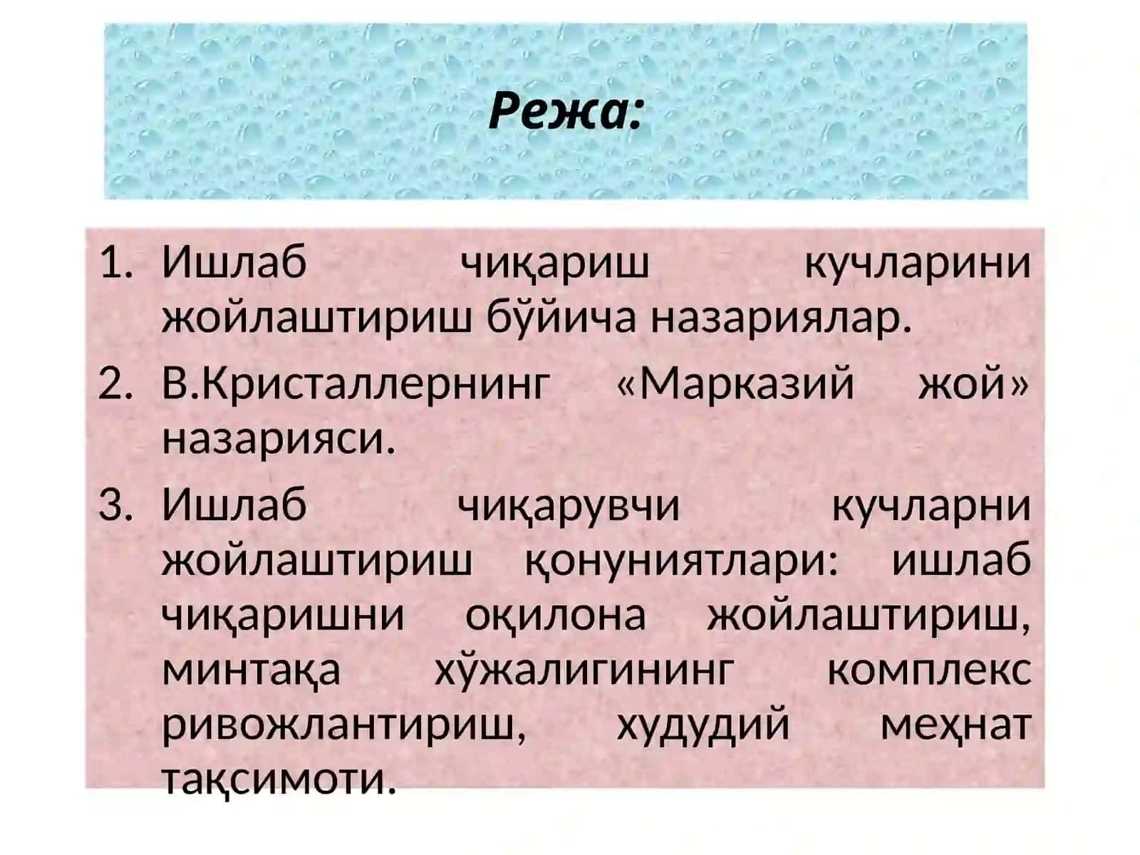 Ишлаб чиқариш кучларини жойлаштириш бўйича назариялар 3