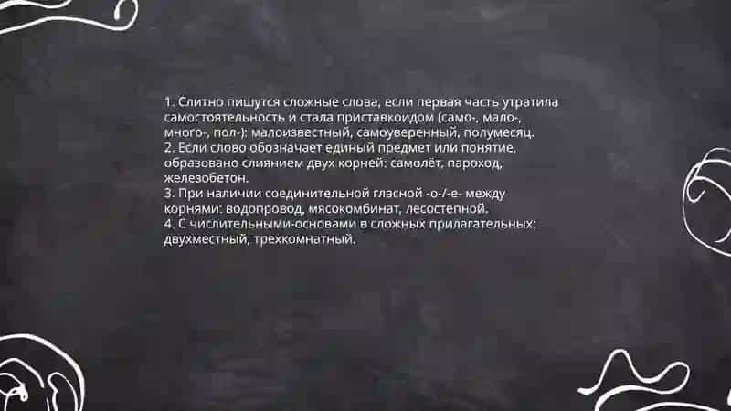 Общие правила проваписание сложных слов 3