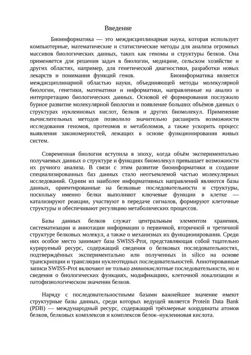 Реферат на тему "Биоинформационные базы данных генома и белковых последовательностей" 3