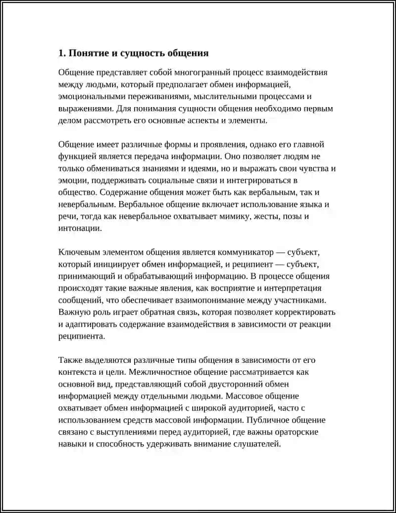 ПОНЯТИЕ О ОБЩЕНИЯ 3
