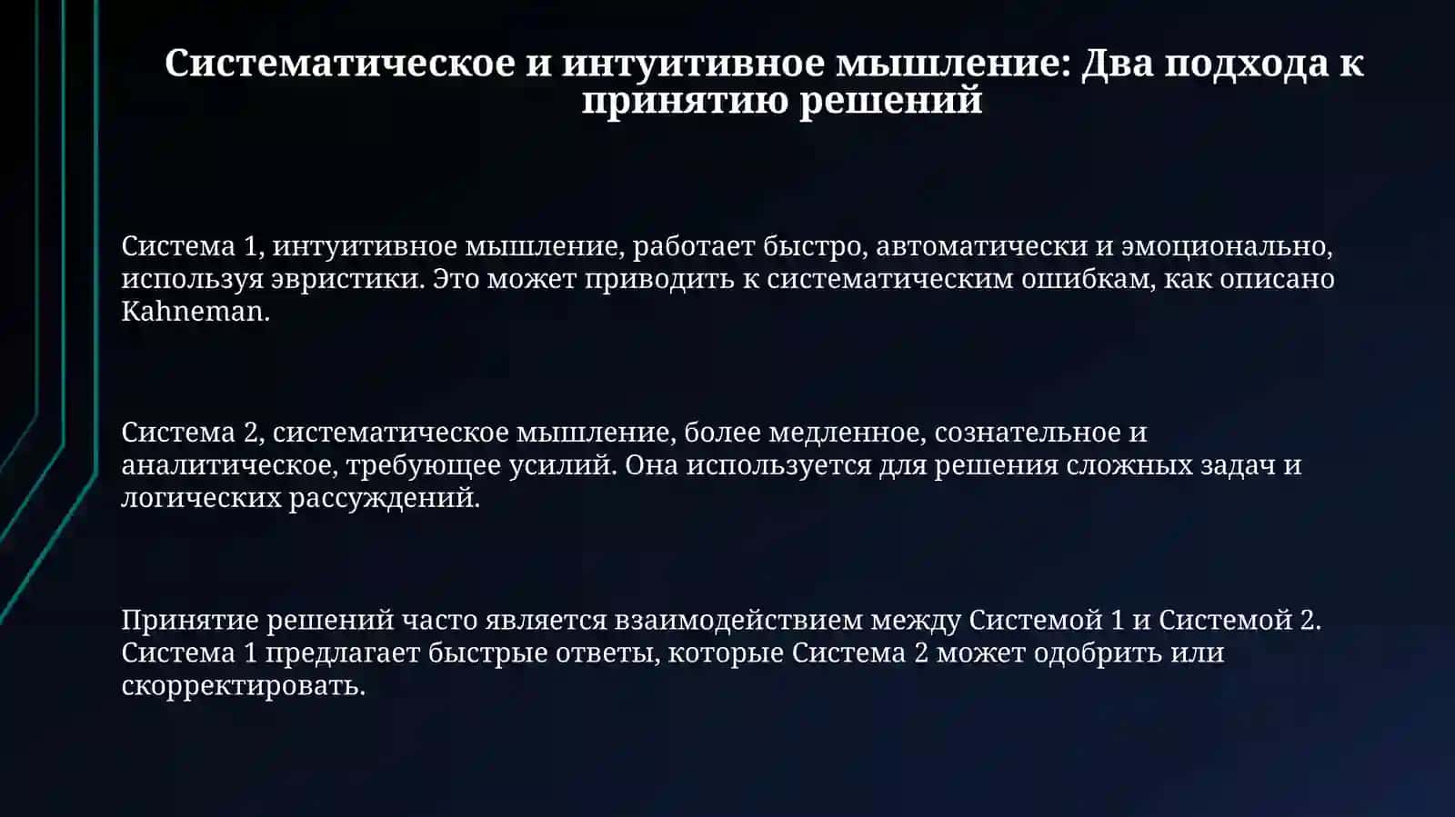 Поведенческие аспекты принятия решений в работахданиэльканеман 3