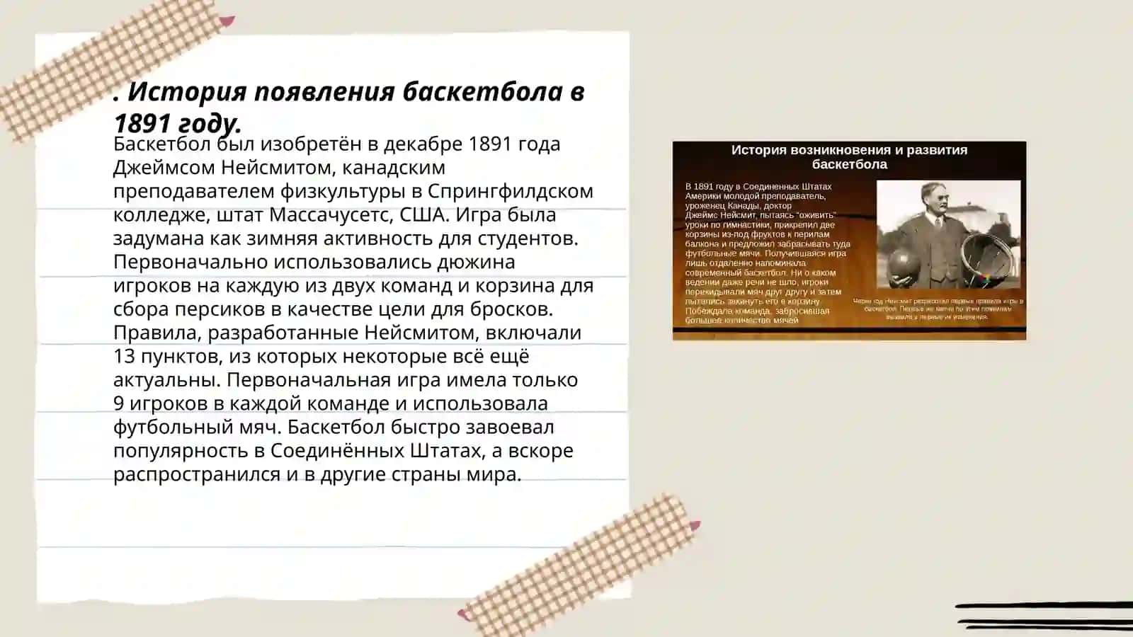 История возникновения игры в баскетбол и правила игры 3
