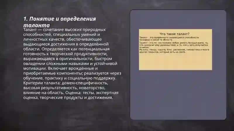 Возникновение и структура таланта 3